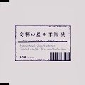 AOI TESHIMA / 手嶌葵 / 奇跡の星