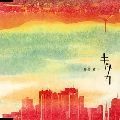 キッサコ / 拝啓　君へ