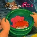 藤岡藤巻 / 崖の上のポニョ