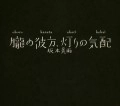 MIU SAKAMOTO / 坂本美雨 / 朧の彼方、灯りの気配