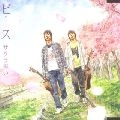 ピース / サクラ舞い　　　　　　　　　　