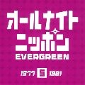 V.A. / オムニバス / オールナイトニッポン　ＥＶＥＲ