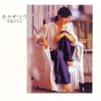 MIYUKI NAKAJIMA / 中島みゆき / あ･り･が･と･う（紙）