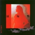 MIYUKI NAKAJIMA / 中島みゆき / 回帰熱（紙）