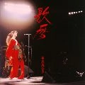 MIYUKI NAKAJIMA / 中島みゆき / 歌暦