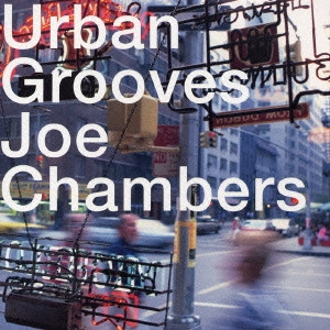 JOE CHAMBERS / ジョー・チェンバース / アーバン・グルーヴス / URBAN GROOVES