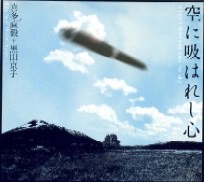 NAIKI KITA & KYOKO KURODA / 喜多直毅 & 黒田京子 / 空に吸はれし心