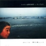 AKETA~西川沖縄ユニット / さよなら室蘭長瀬氏～そしてエミ