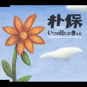 PAK POE / 朴保 / いつの日にかきっと