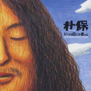 PAK POE / 朴保 / いつの日にかきっと