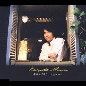 KAZUTO MIURA / 三浦和人 / 愛はかげろう