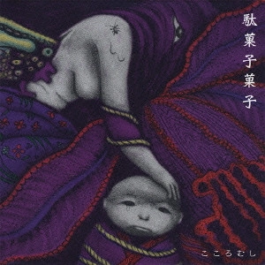駄菓子菓子 / こころむし