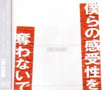 SCENE / シーン / 僕らの感受性を奪わないで