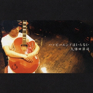 YOJI KUBOTA / 久保田洋司 / ハッピーエンドはいらない