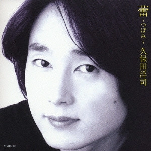 YOJI KUBOTA / 久保田洋司 / 蕾~つぼみ~
