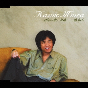 KAZUTO MIURA / 三浦和人 / 百年の恋