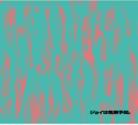 JOY / ジョイ / ジョイは危険予知。