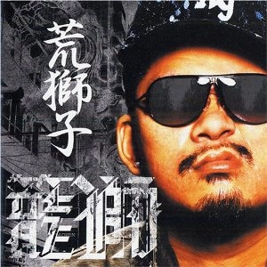 籠獅 / 荒獅子