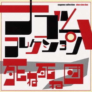 死ね死ね団 / 死ね死ね団 ナゴムコレクション / SINE SINE DAN NAGOMU COLLECTION