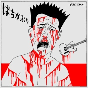 ばちかぶり / ナゴムコレクション