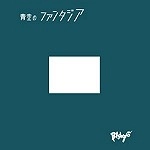 BISYO / 美笑 / 青空のファンタジア