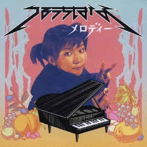 つるうちはな / メロディー