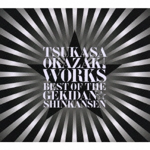 TUKASA OKAZAKI / 岡崎司 / TSUKASA OKAZAKI WORKS BEST OF THE GEKIDAN☆SHINKANSEN / TSUKASA OKAZAKI WORKS BEST OF THE GEKIDAN SHINKANSEN