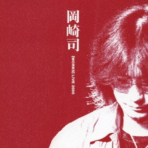 TUKASA OKAZAKI / 岡崎司 / 岡崎司[WORKS]LIVE 2006
