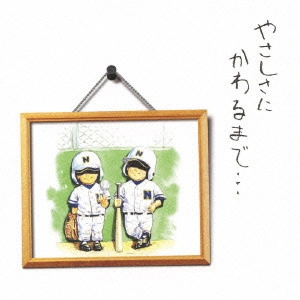 TATSUO NISHIURA / 西浦達雄 / やさしさにかわるまで・・・