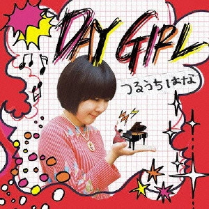 つるうちはな / DAY GIRL
