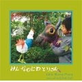 山下和仁＋バンビーニ / みんなのにわとりさん