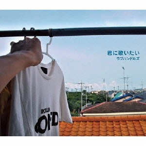 luvhandles / ラブハンドルズ / 君に歌いたい