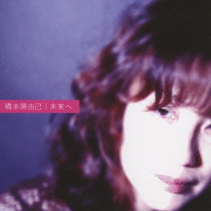 MAYUMI HASHIMOTO / 橋本眞由己 / 未来へ
