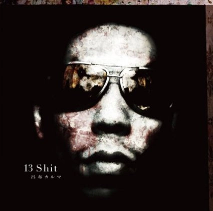 呂布カルマ / 13 SHIT