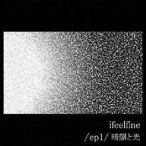ifeelfine / 暗闇と光