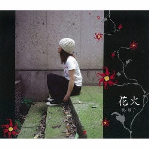 HANAKO OKU / 奥華子 / 花火
