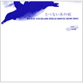 ROCKIN' ICHIRO AND BOOGIE WOOGIE SWING BOYS / ロッキンイチローアンドブギウギスウィングボーイズ / とべないあの娘