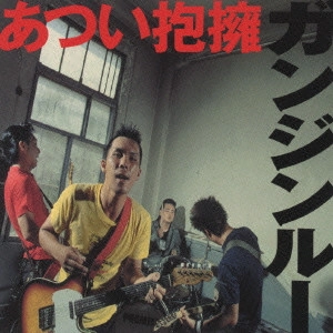 ガンジンルー / あつい抱擁