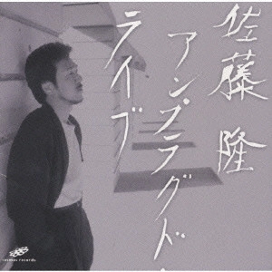 TAKASHI SATO / 佐藤隆 / アンプラグド・ライブ