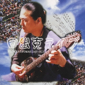 日出克 / 日出克ライブ