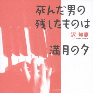TOMOE SAWA / 沢知恵 / 死んだ男の残したものは|満月の夕