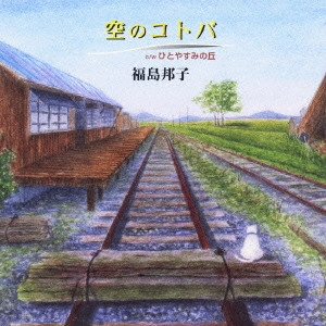 KUNIKO FUKUSHIMA / 福島邦子 / 空のコトバ・ひとやすみの丘