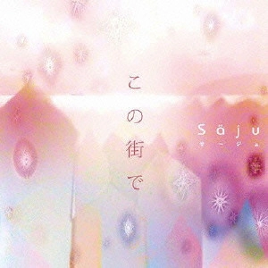 SAGE / サージュ / この街で