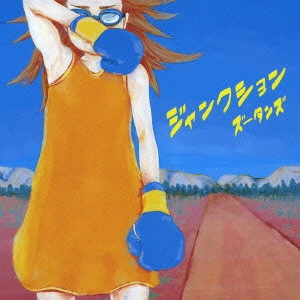 ズータンズ / ジャンクション