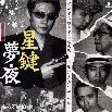 座☆スターキーズ / 星鍵夢夜