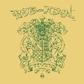 セクシーパンサー / みんなのおかげでやってま～す！！
