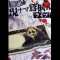 夜叉 / 流血！現ナマ鷲掴みライブ！