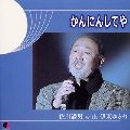 MITSUO SAGAWA / 佐川満男 / かんにんしてや　　　　　　　　