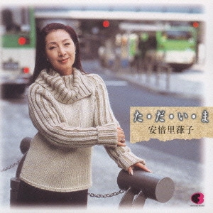 RITSUKO ABE / 安倍里葎子 / 全曲集~た・だ・い・ま