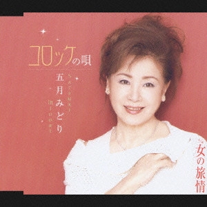 MIDORI SATSUKI / 五月みどり / コロッケの唄